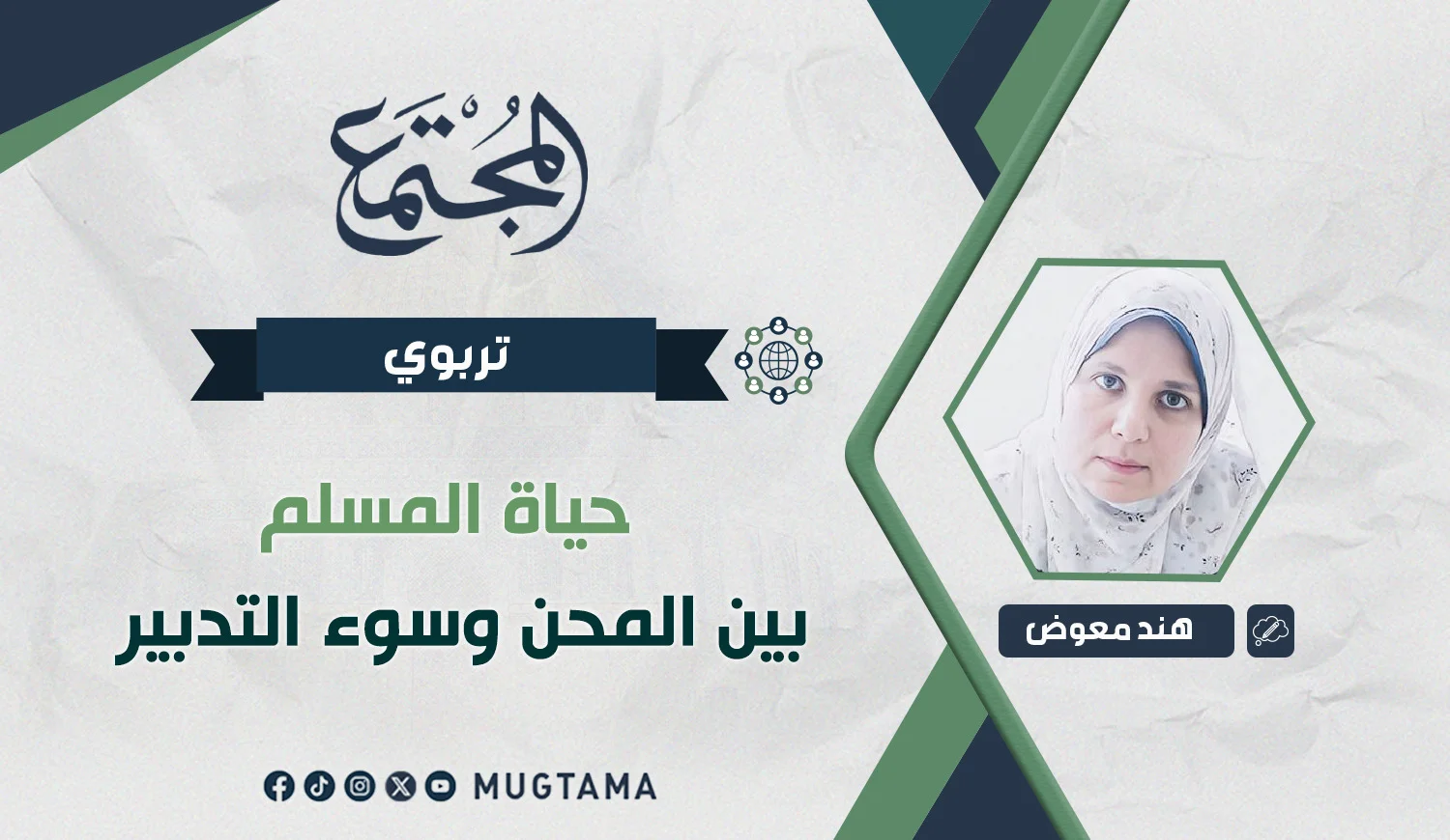حياة المسلم.. بين المحن وسوء التدبير