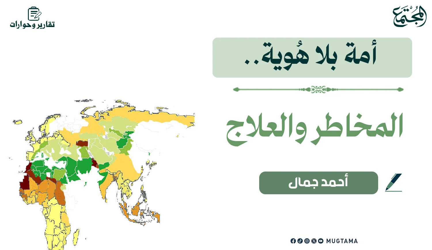 أمة بلا هُوية.. المخاطر والعلاج
