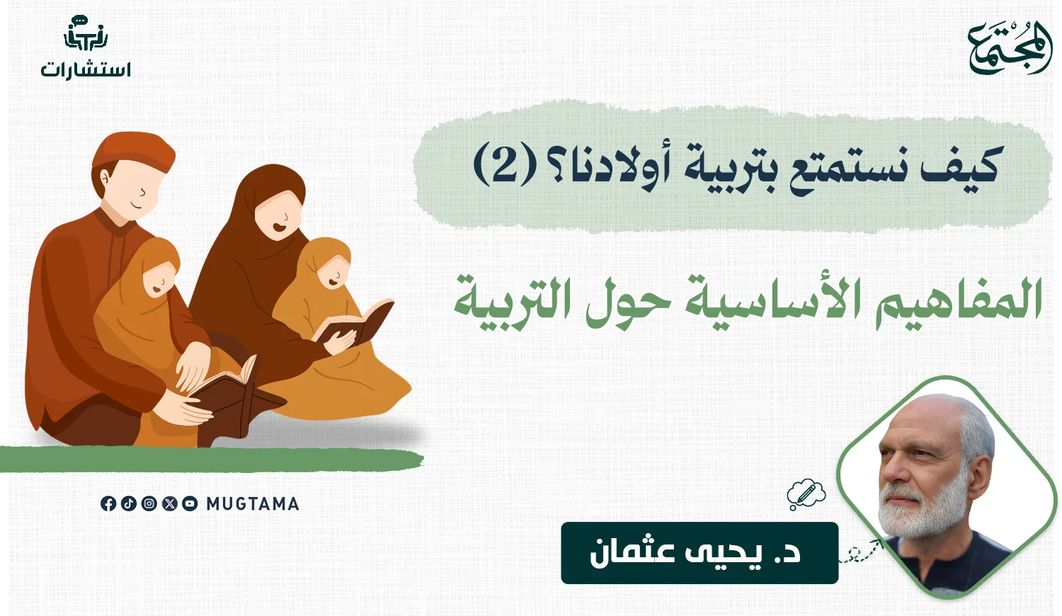 المفاهيم الأساسية حول التربية
