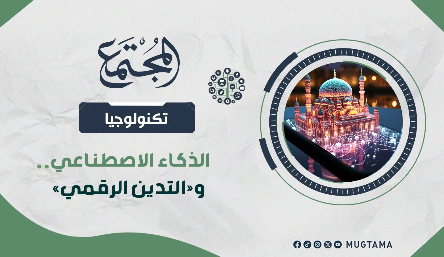 الذكاء الاصطناعي.. و«التدين الرقمي»