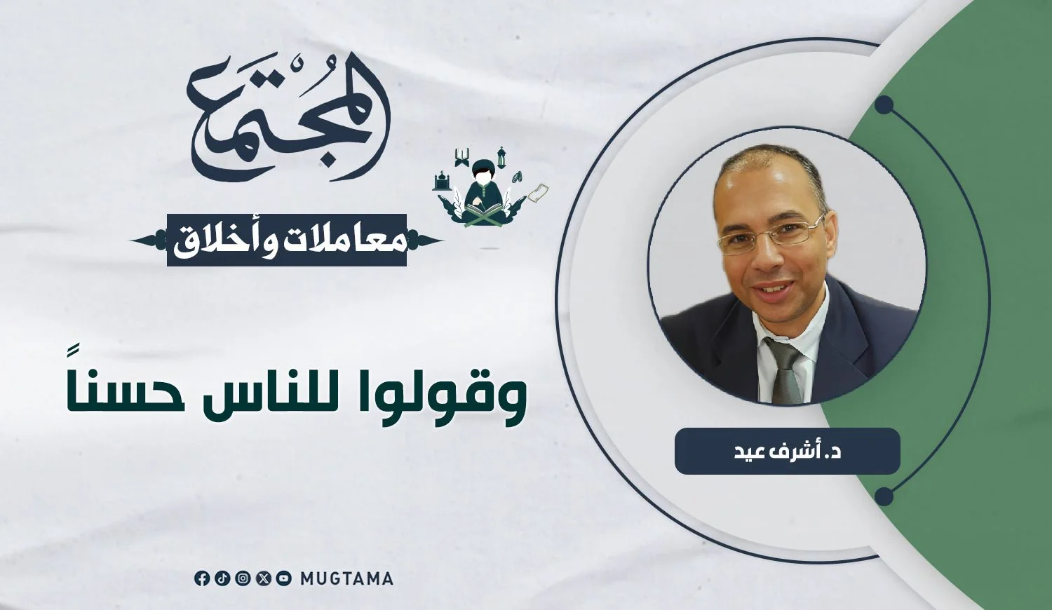 وقولوا للناس حسناً