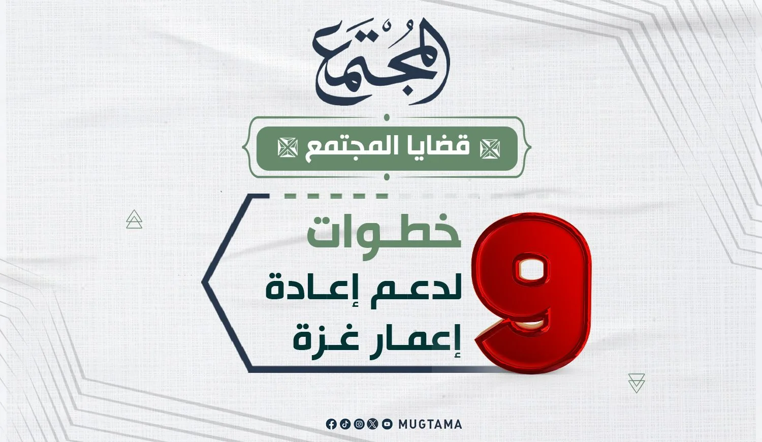 9 خطوات لدعم إعادة إعمار غزة