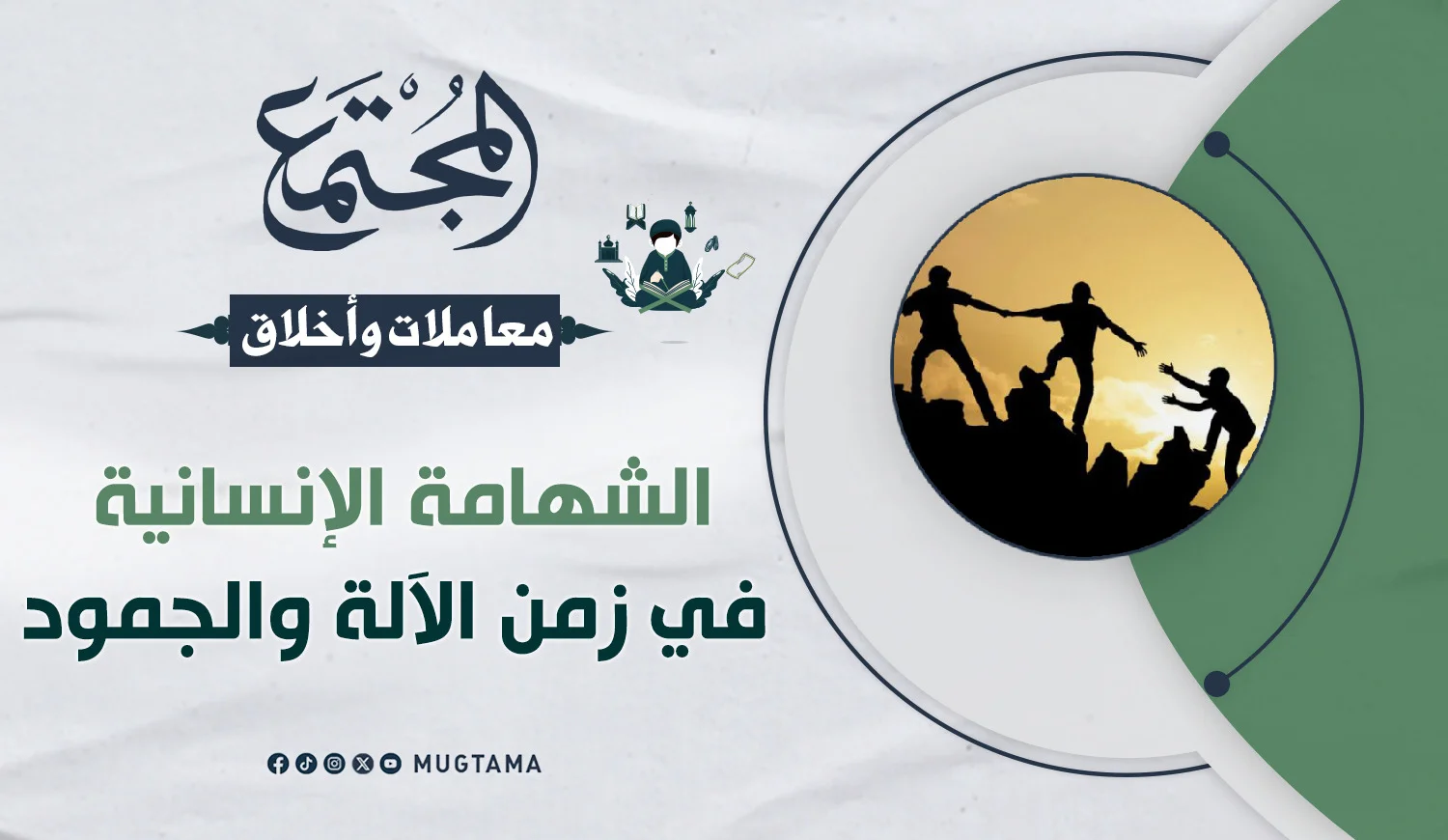 الشهامة الإنسانية في زمن الآلة والجمود