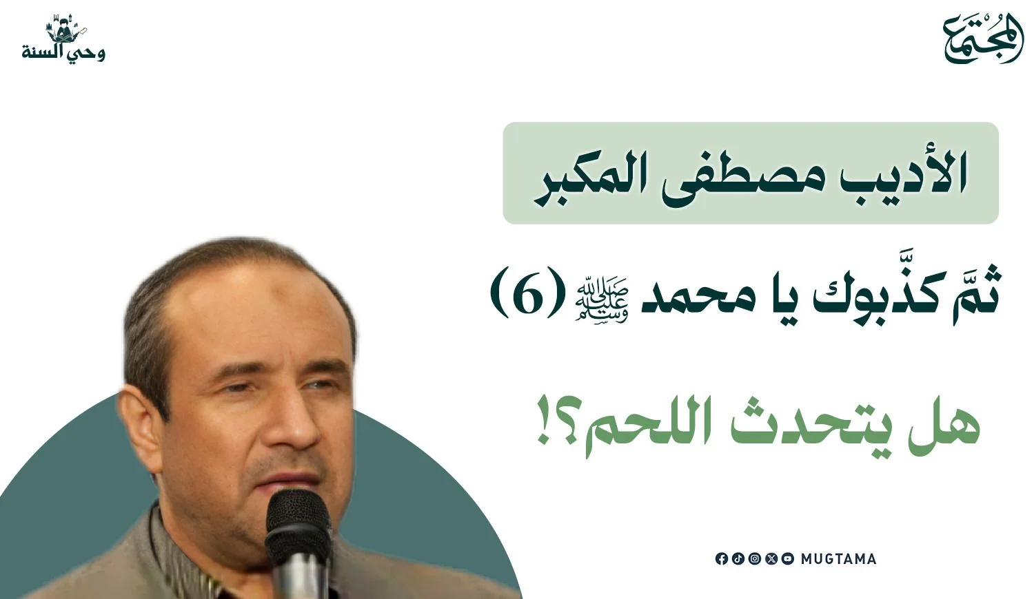 هل يتحدث اللحم؟!
