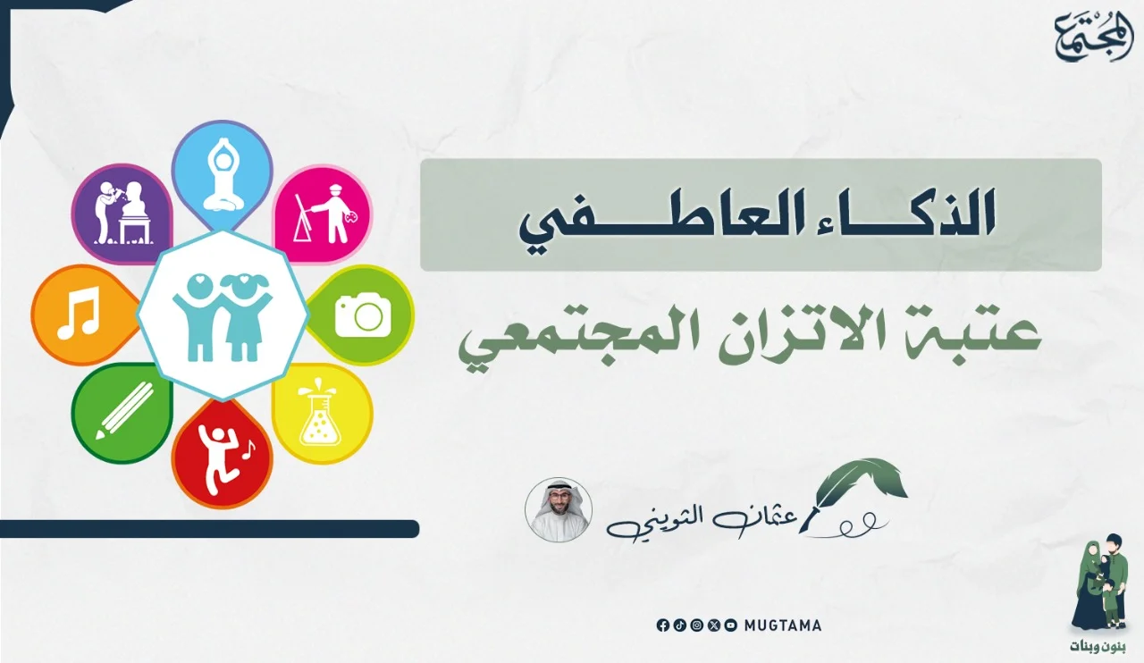 الذكاء العاطفي عتبة الاتزان المجتمعي