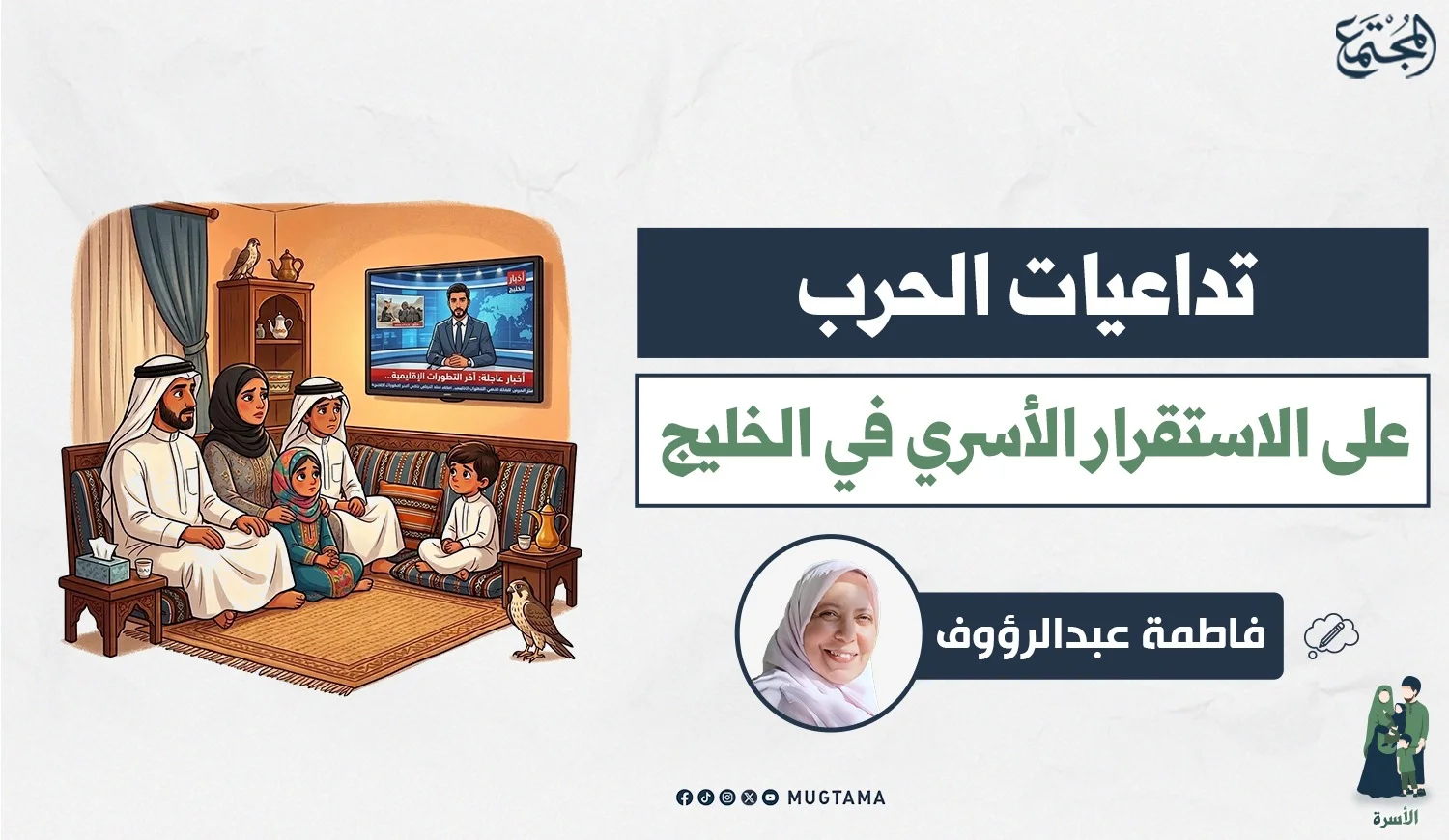 تداعيات الحرب على الاستقرار الأسري في الخليج