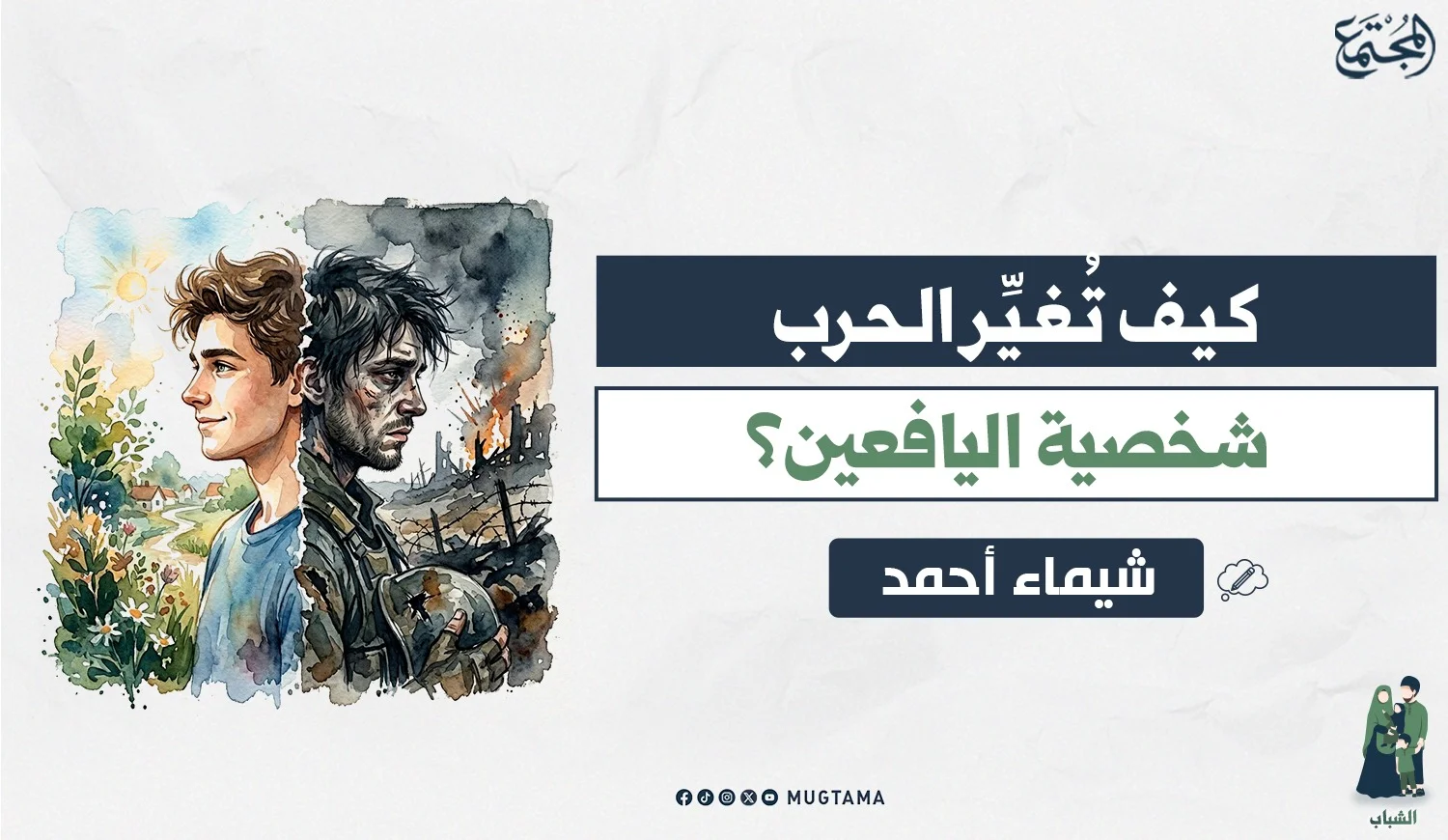 كيف تُغيِّر الحرب شخصية اليافعين؟