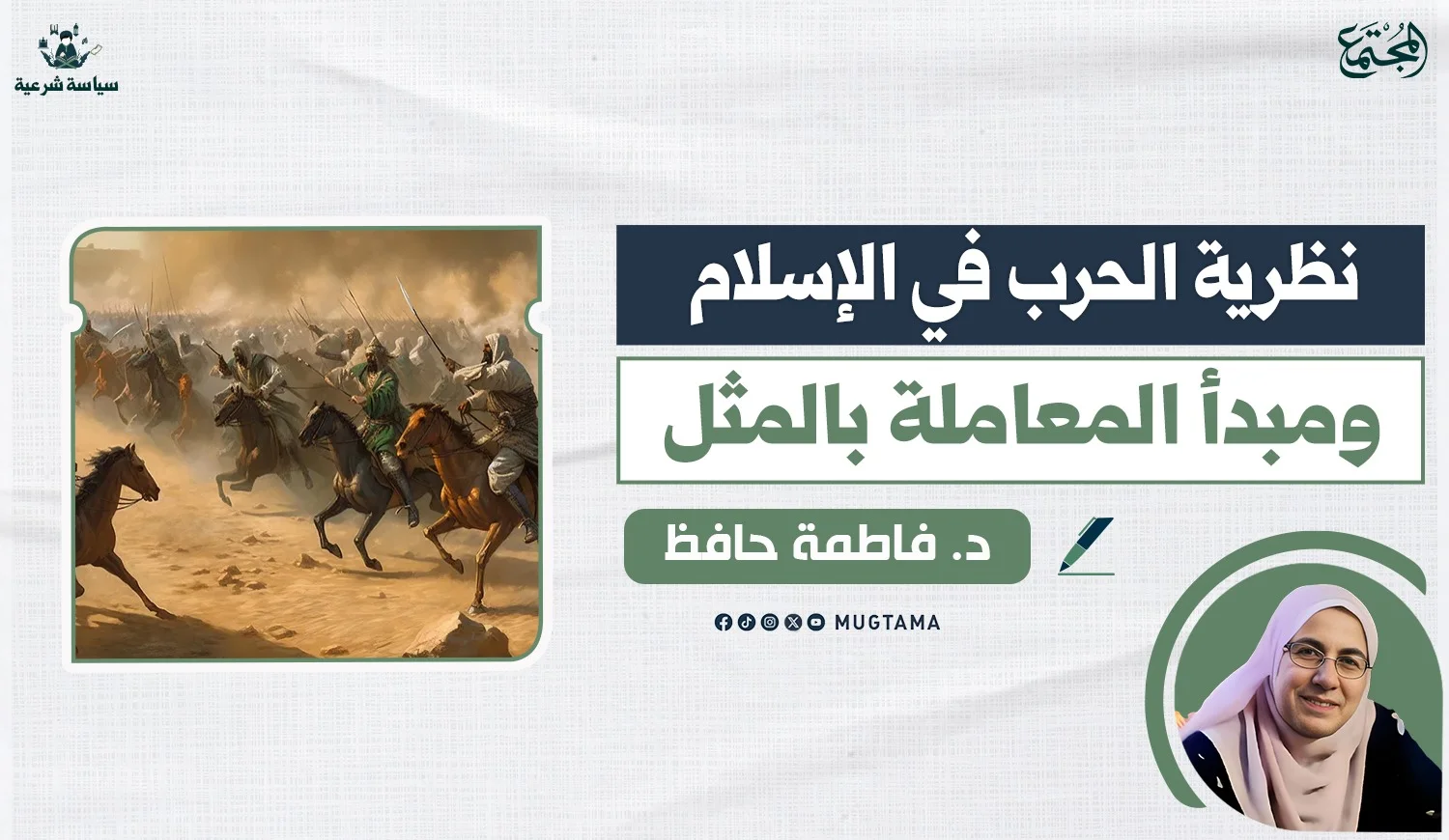 نظرية الحرب في الإسلام ومبدأ المعاملة بالمثل