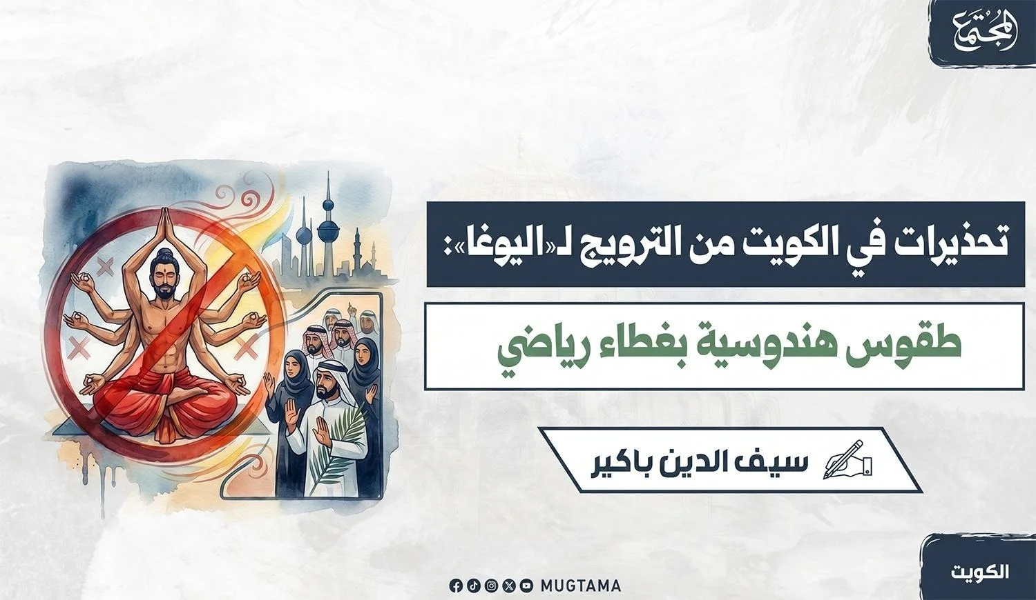 تحذيرات في الكويت من الترويج لـ«اليوغا»: طقوس هندوسية بغطاء رياضي