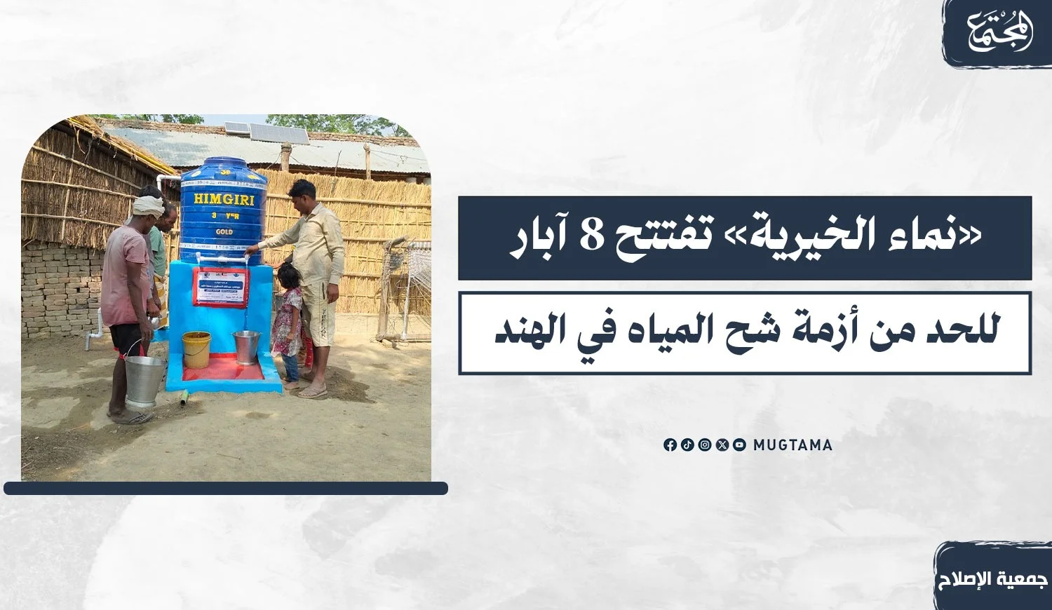 «نماء الخيرية» تفتتح 8 آبار للحد من أزمة شح المياه في الهند