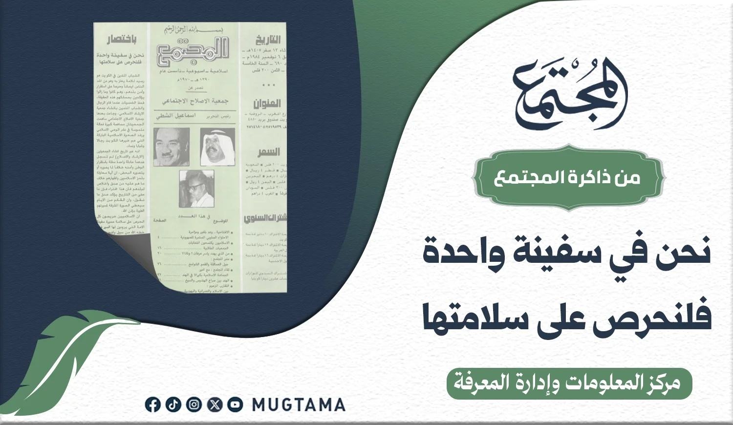 نحن في سفينة واحدة فلنحرص على سلامتها