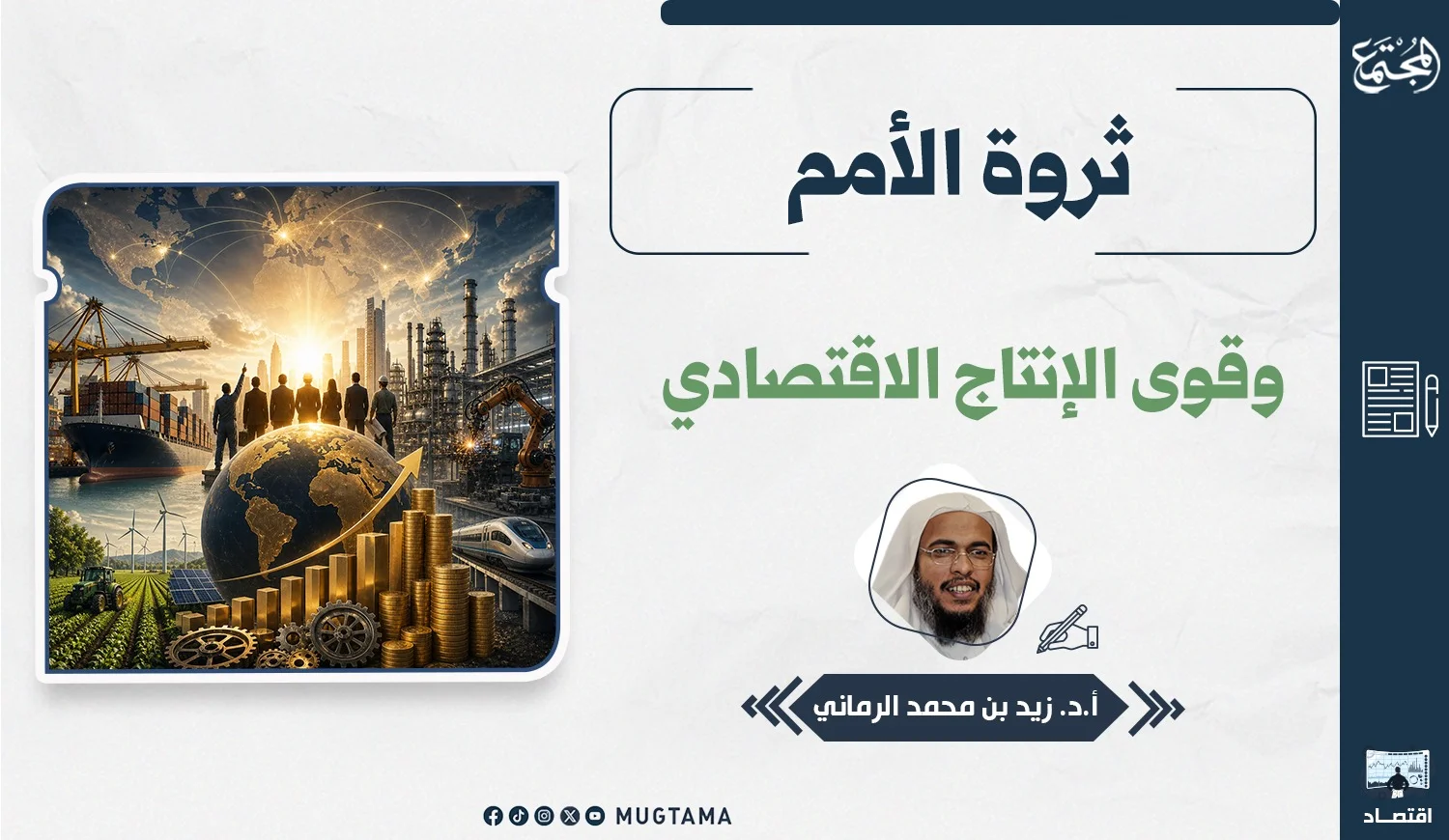 ثروة الأمم وقوى الإنتاج الاقتصادي