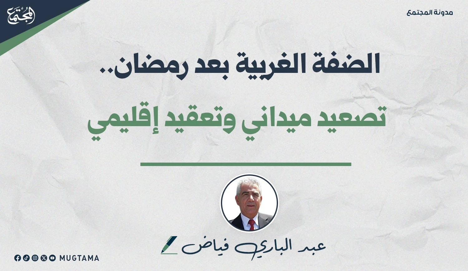 الضفة الغربية بعد رمضان.. تصعيد ميداني وتعقيد إقليمي