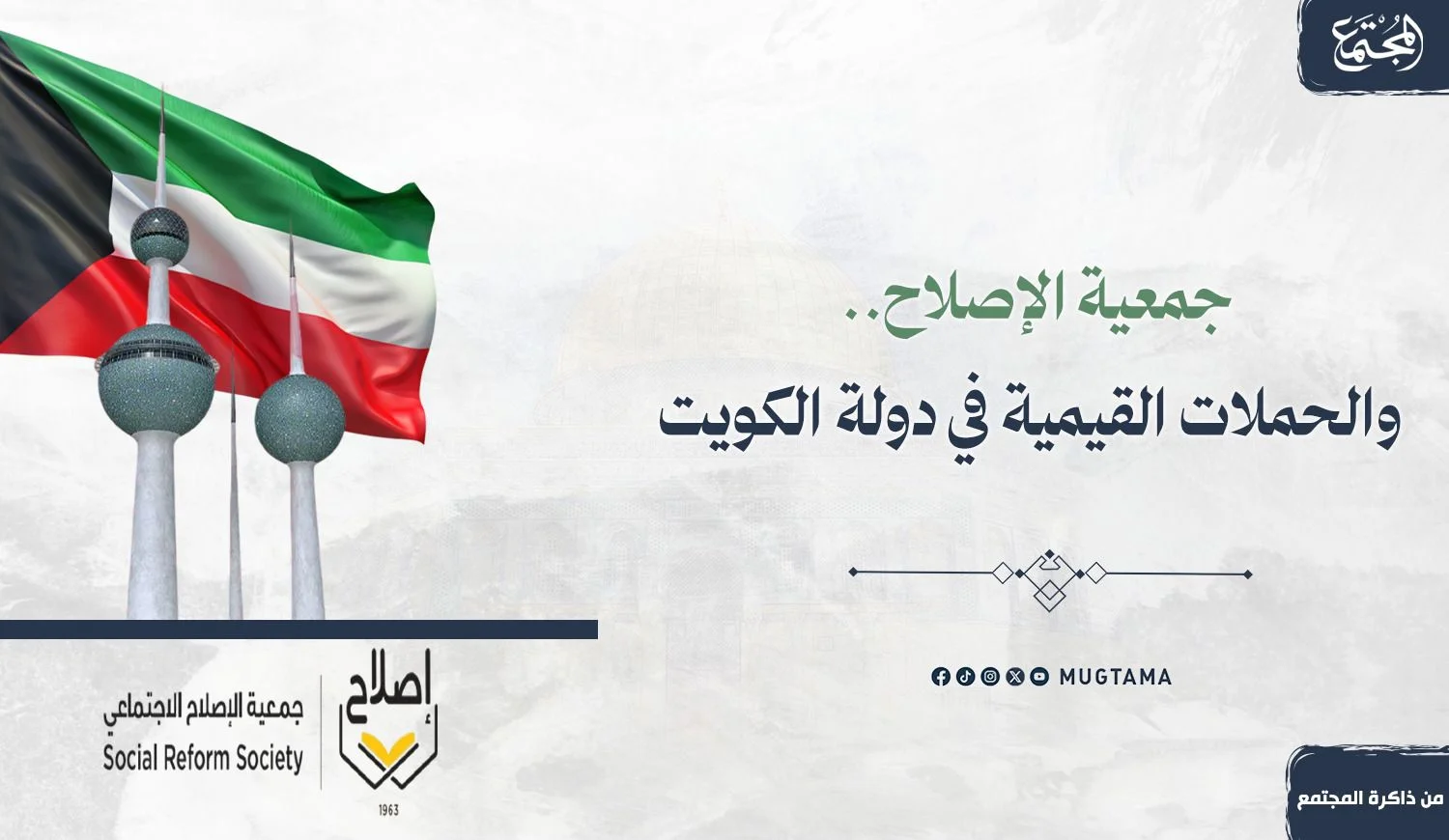 جمعية الإصلاح.. والحملات القيمية في دولة الكويت
