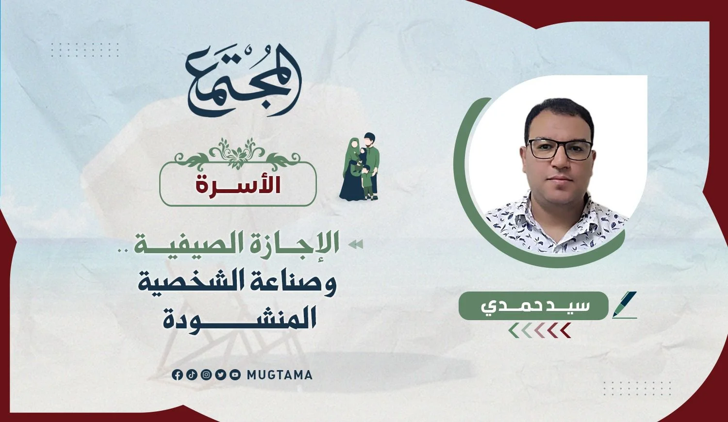 الإجازة الصيفية.. وصناعة الشخصية المنشودة