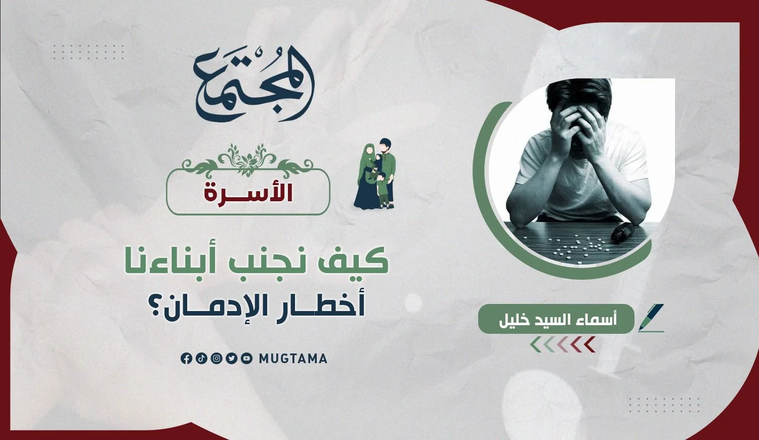 كيف نجنب أبناءنا أخطار الإدمان؟