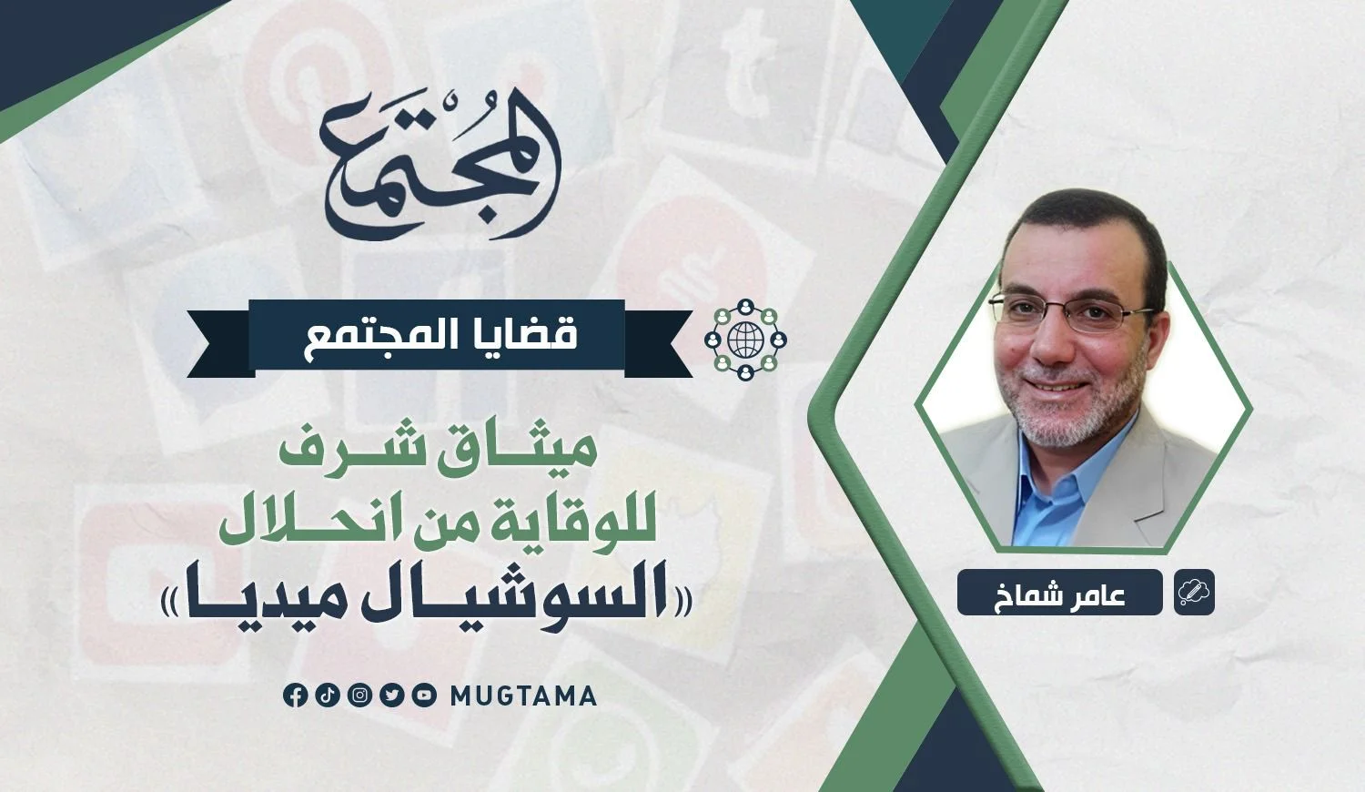 ميثاق شرف للوقاية من انحلال «السوشيال ميديا»