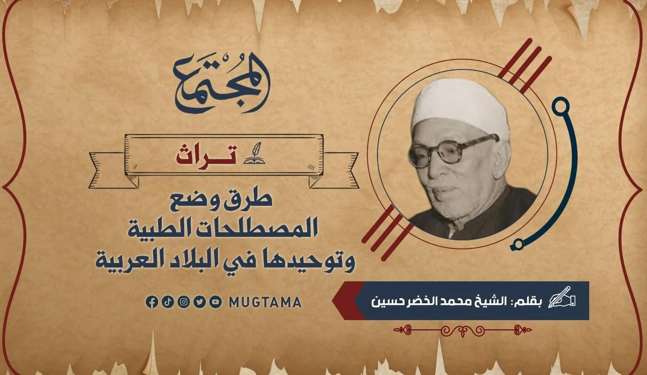 طرق وضع المصطلحات الطبية وتوحيدها في البلاد العربية