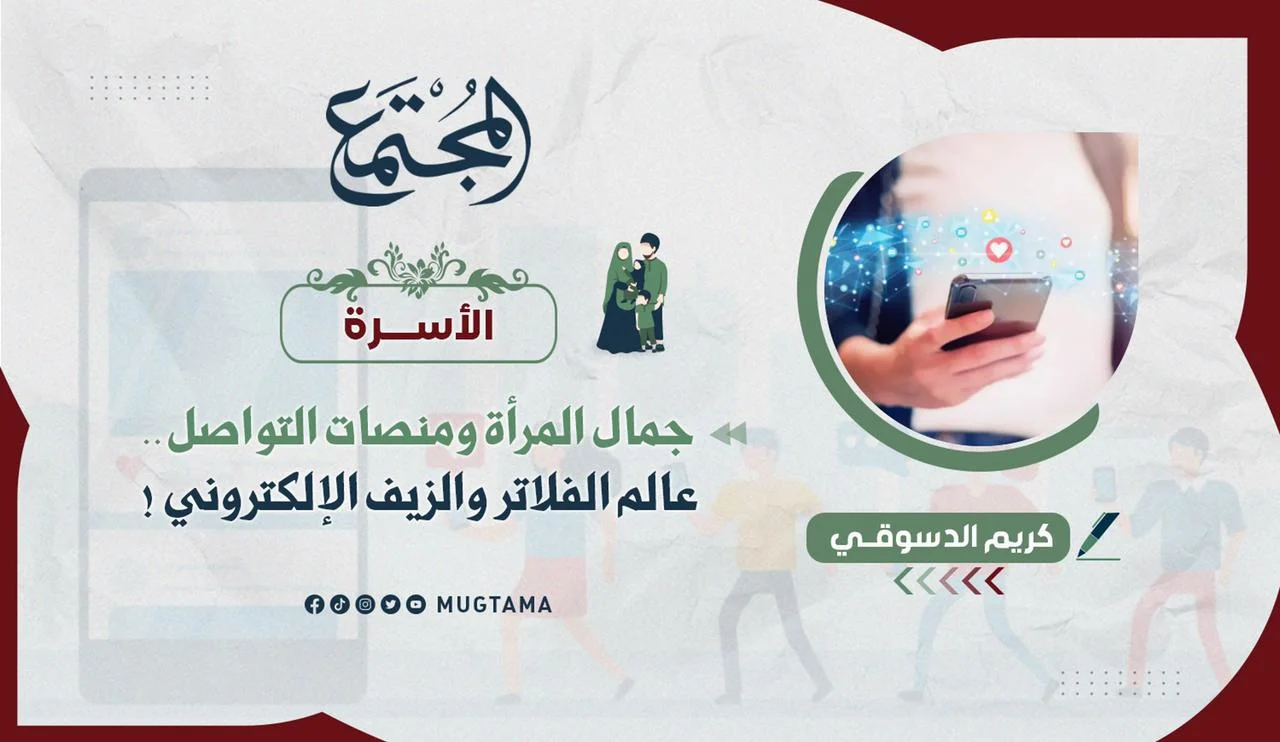 جمال المرأة ومنصات التواصل.. عالم الفلاتر والزيف الإلكتروني!