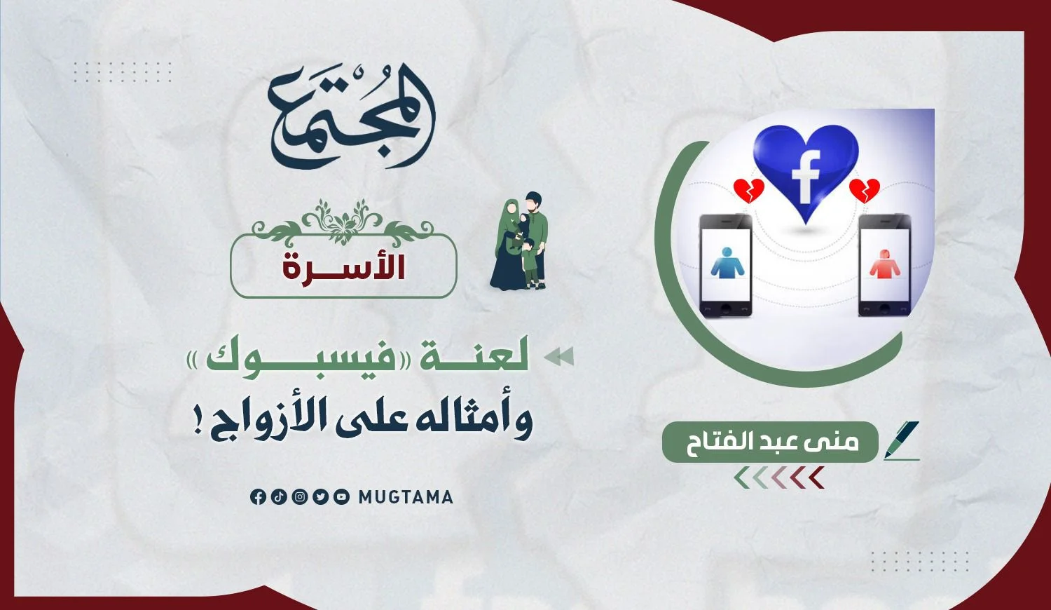 لعنة «فيسبوك» وأمثاله على الأزواج!