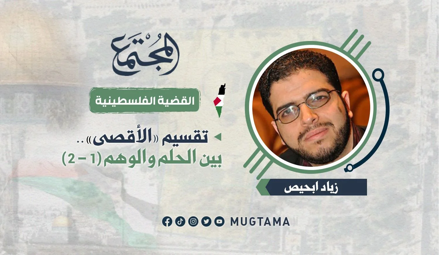 تقسيم «الأقصى».. بين الحلم والوهم (1 - 2)