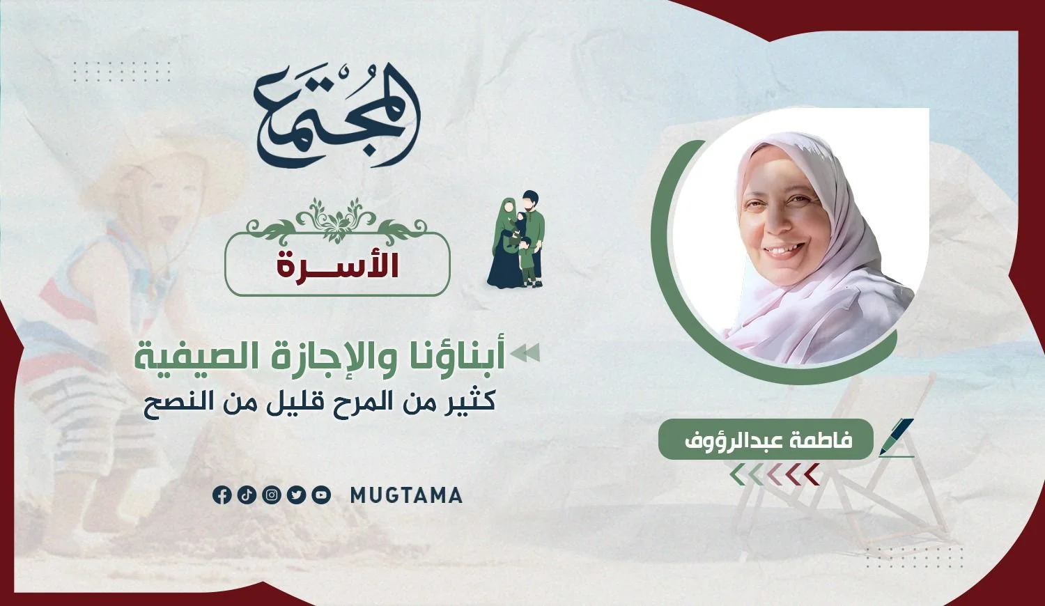 أبناؤنا والإجازة الصيفية.. كثير من المرح قليل من النصح