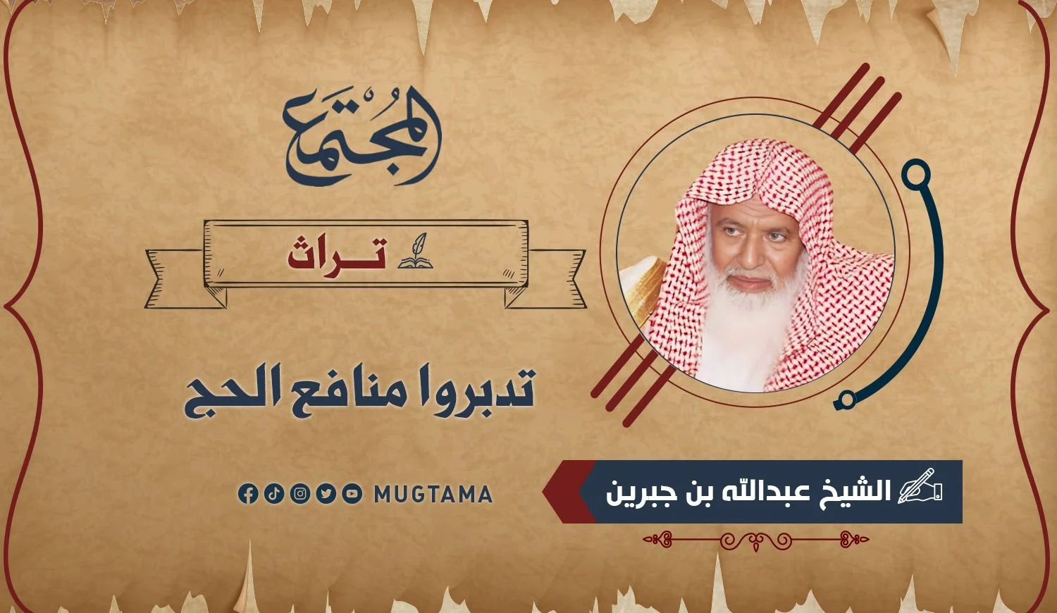 تدبروا منافع الحج (تراث)