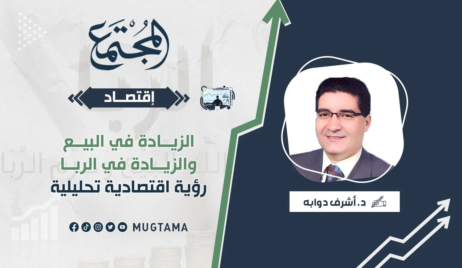 الزيادة في البيع والزيادة في الربا.. رؤية اقتصادية تحليلية