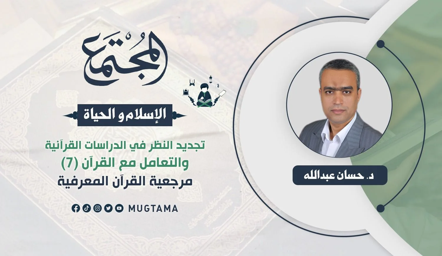 مرجعية القرآن المعرفية