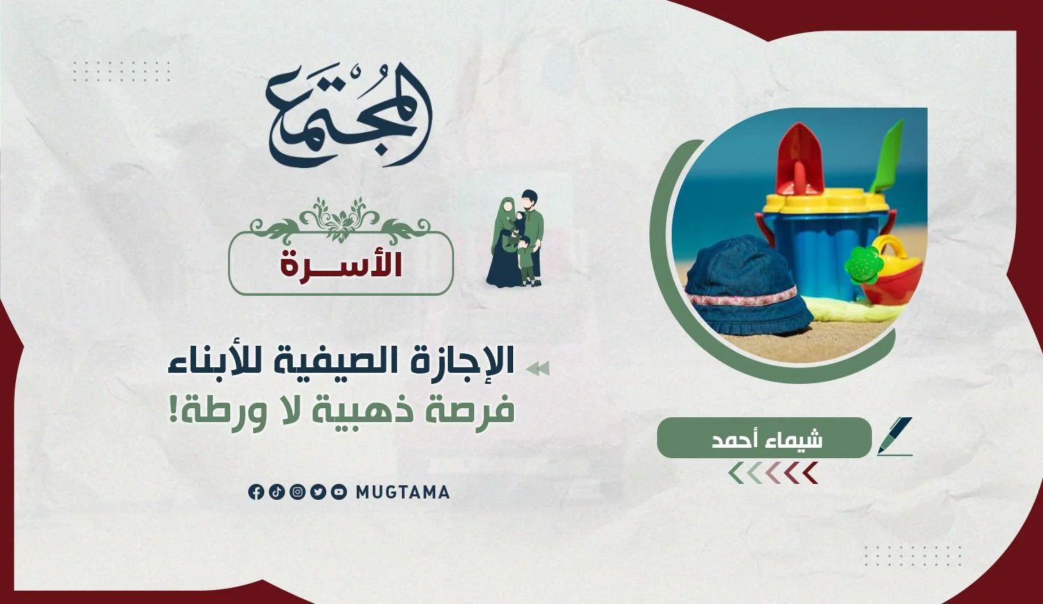 الإجازة الصيفية للأبناء.. فرصة ذهبية لا ورطة!