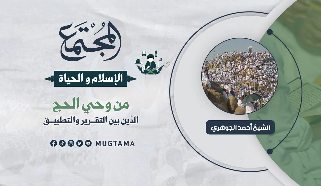من وحي الحج.. الدِّين بين التقرير والتطبيق