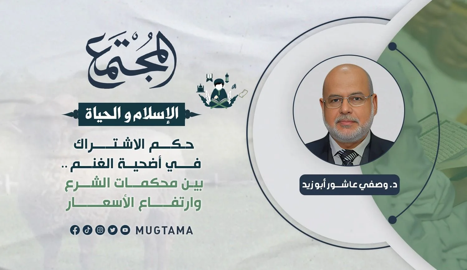 حكم الاشتراك في أضحية الغنم.. بين محكمات الشرع وارتفاع الأسعار
