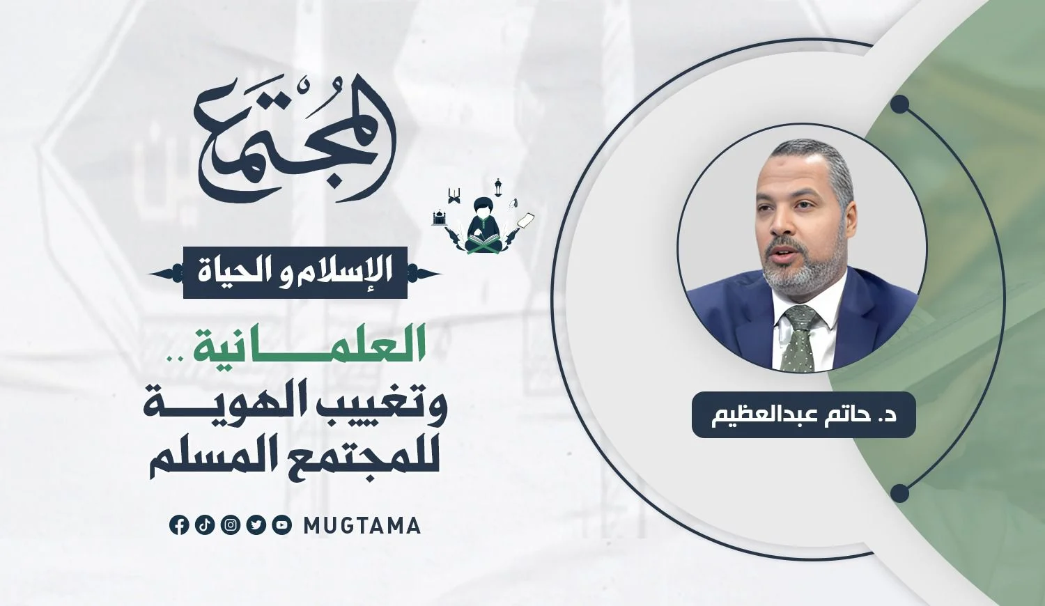 العلمانية.. وتغييب الهوية للمجتمع المسلم