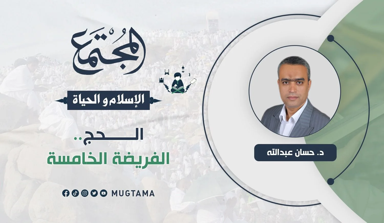 الحج.. الفريضة الخامسة