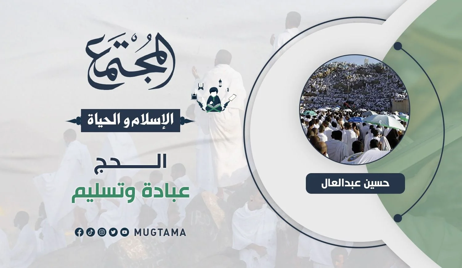 الحج عبادة وتسليم