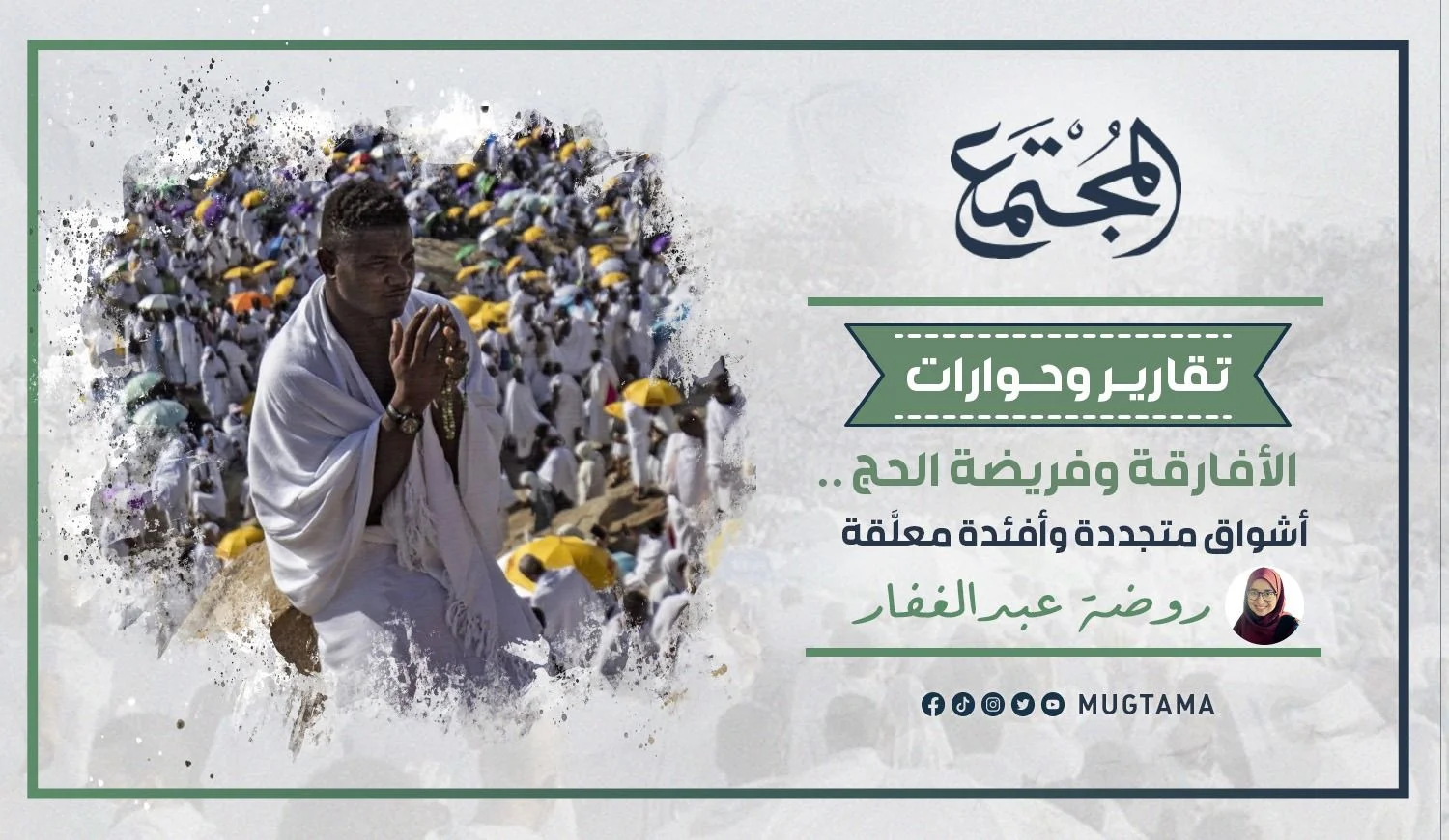 الأفارقة وفريضة الحج.. أشواق متجددة وأفئدة معلَّقة