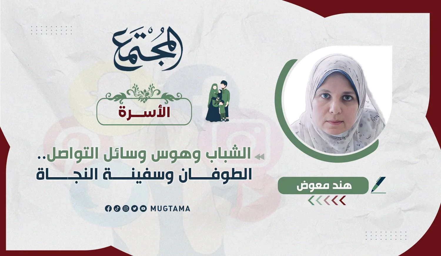 الشباب وهوس وسائل التواصل.. الطوفان وسفينة النجاة
