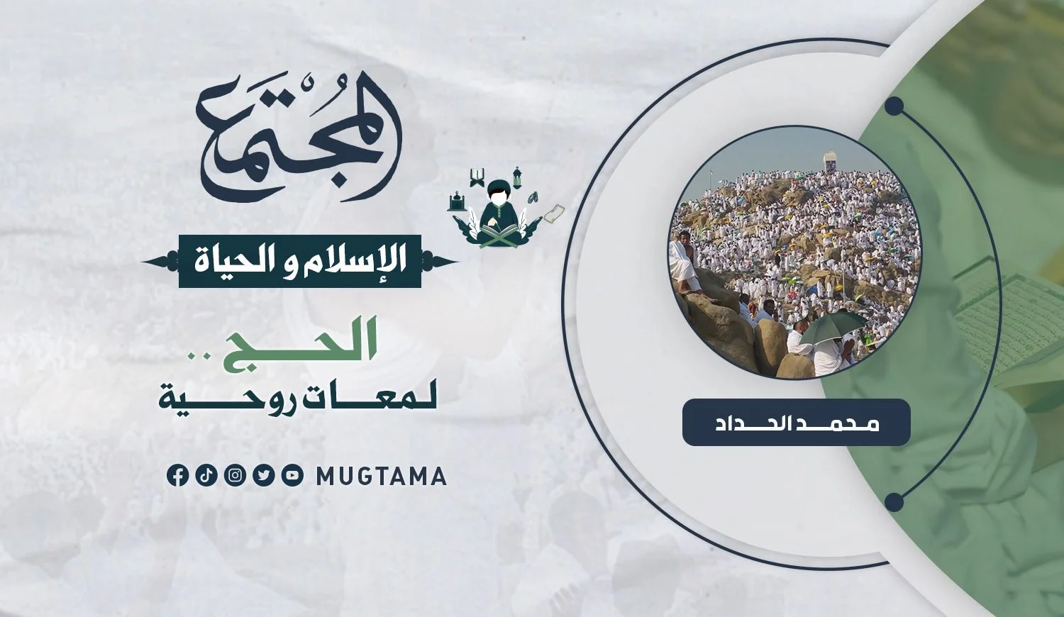 الحج.. لمعات روحية