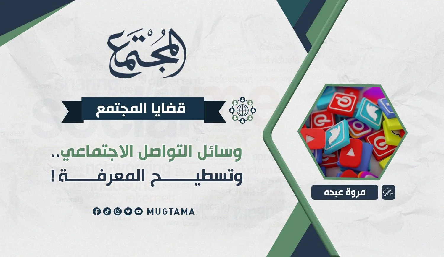 وسائل التواصل الاجتماعي.. وتسطيح المعرفة!