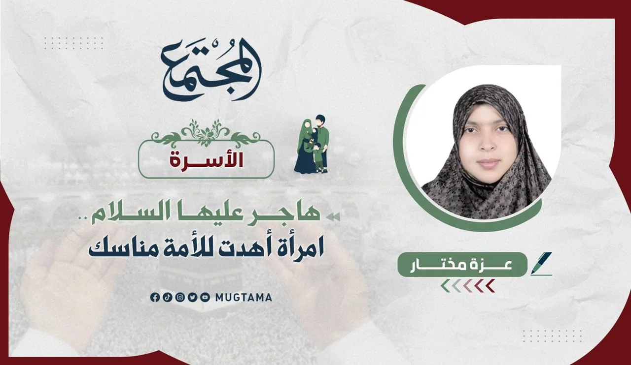 هاجر عليها السلام.. امرأة أهدت للأمة مناسك