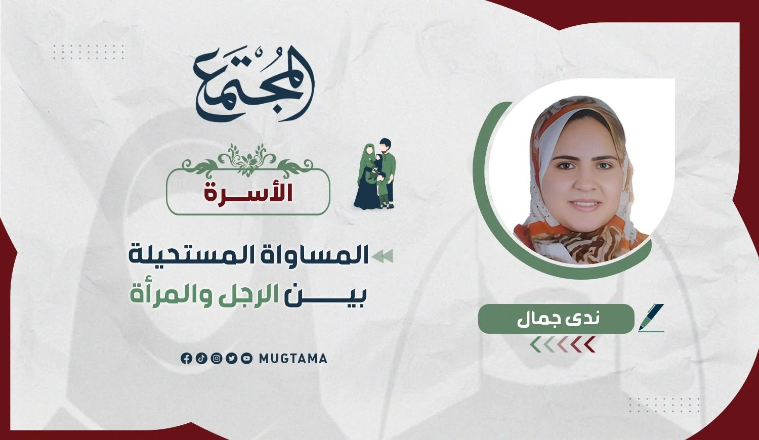 المساواة المستحيلة بين الرجل والمرأة
