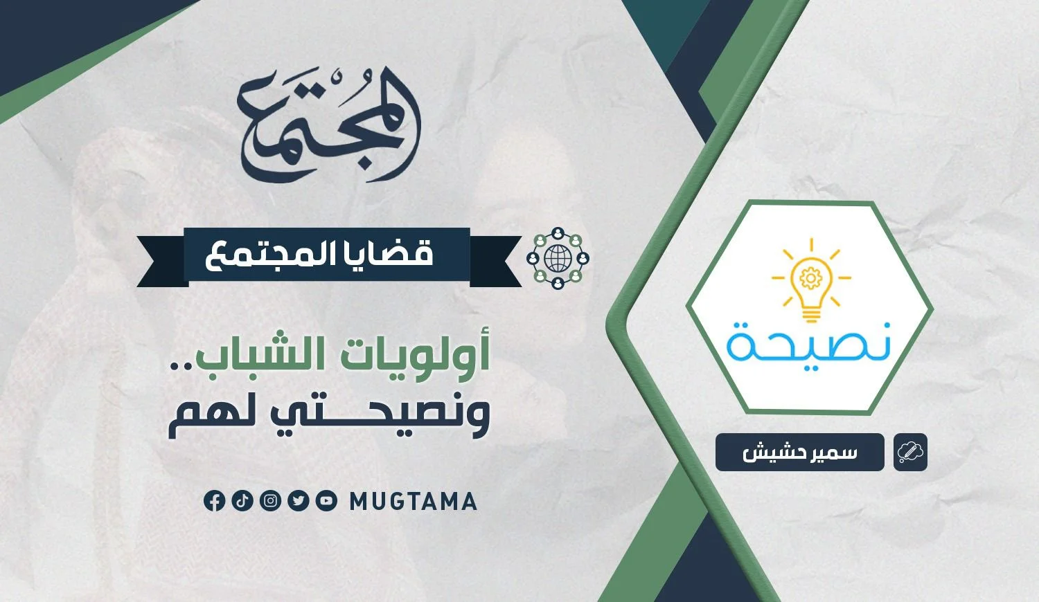 أولويات الشباب.. ونصيحتي لهم