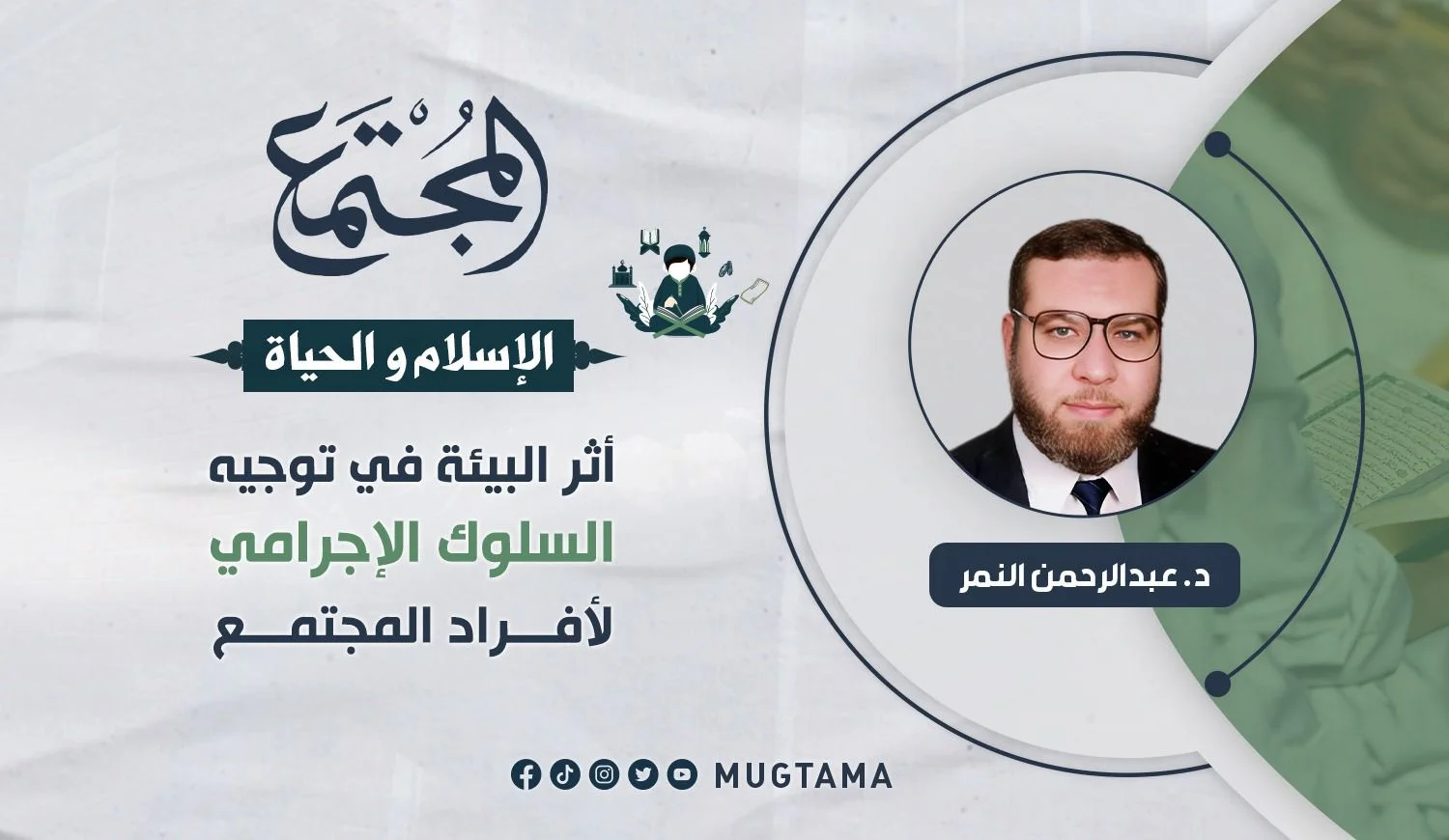 أثر البيئة في توجيه السلوك الإجرامي لأفراد المجتمع
