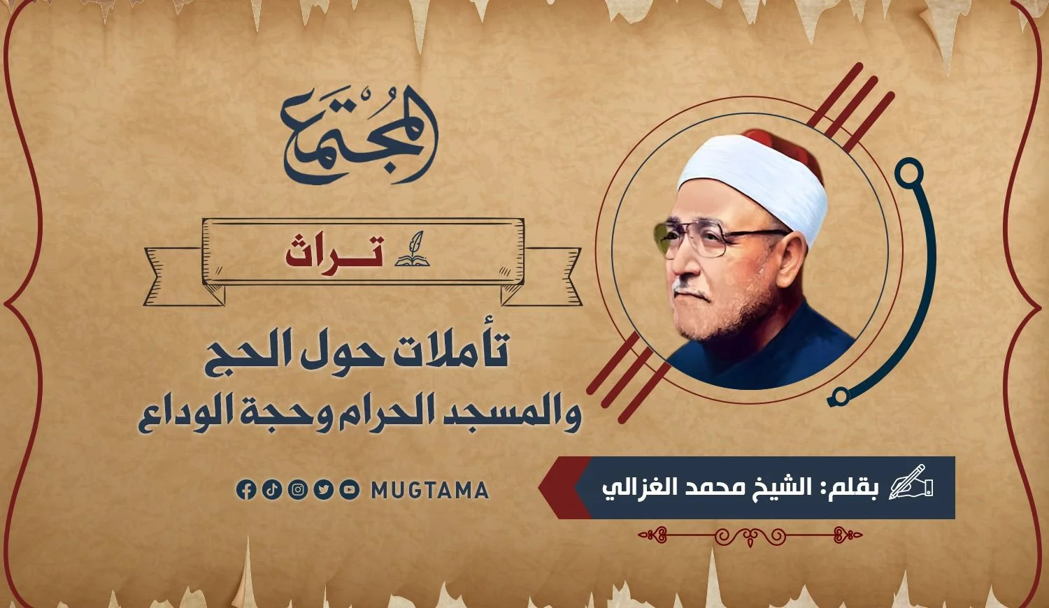 تأملات حول الحج والمسجد الحرام وحجة الوداع (تراث)