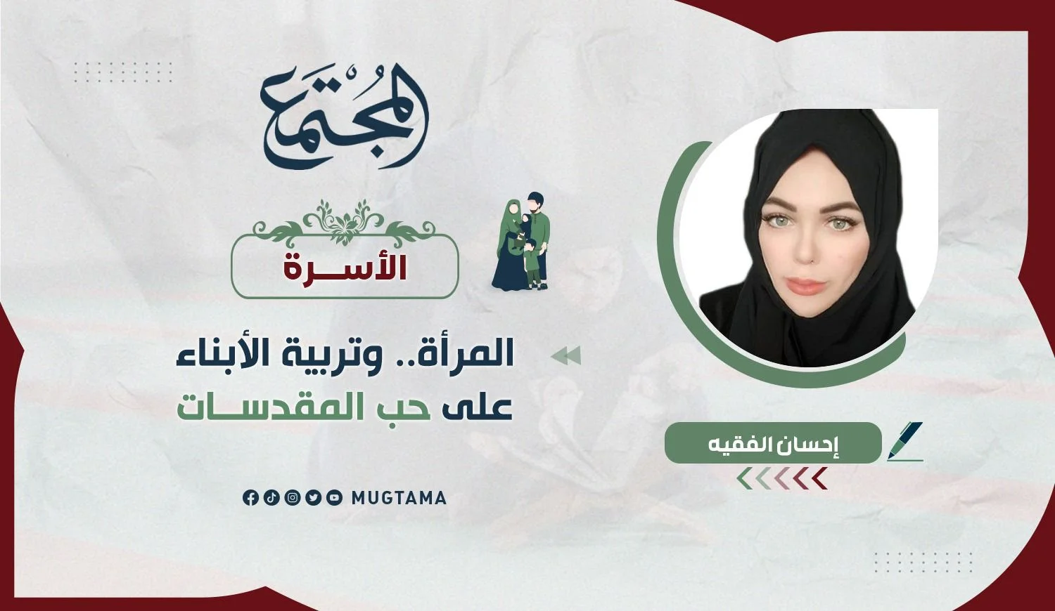 المرأة.. وتربية الأبناء على حب المقدسات