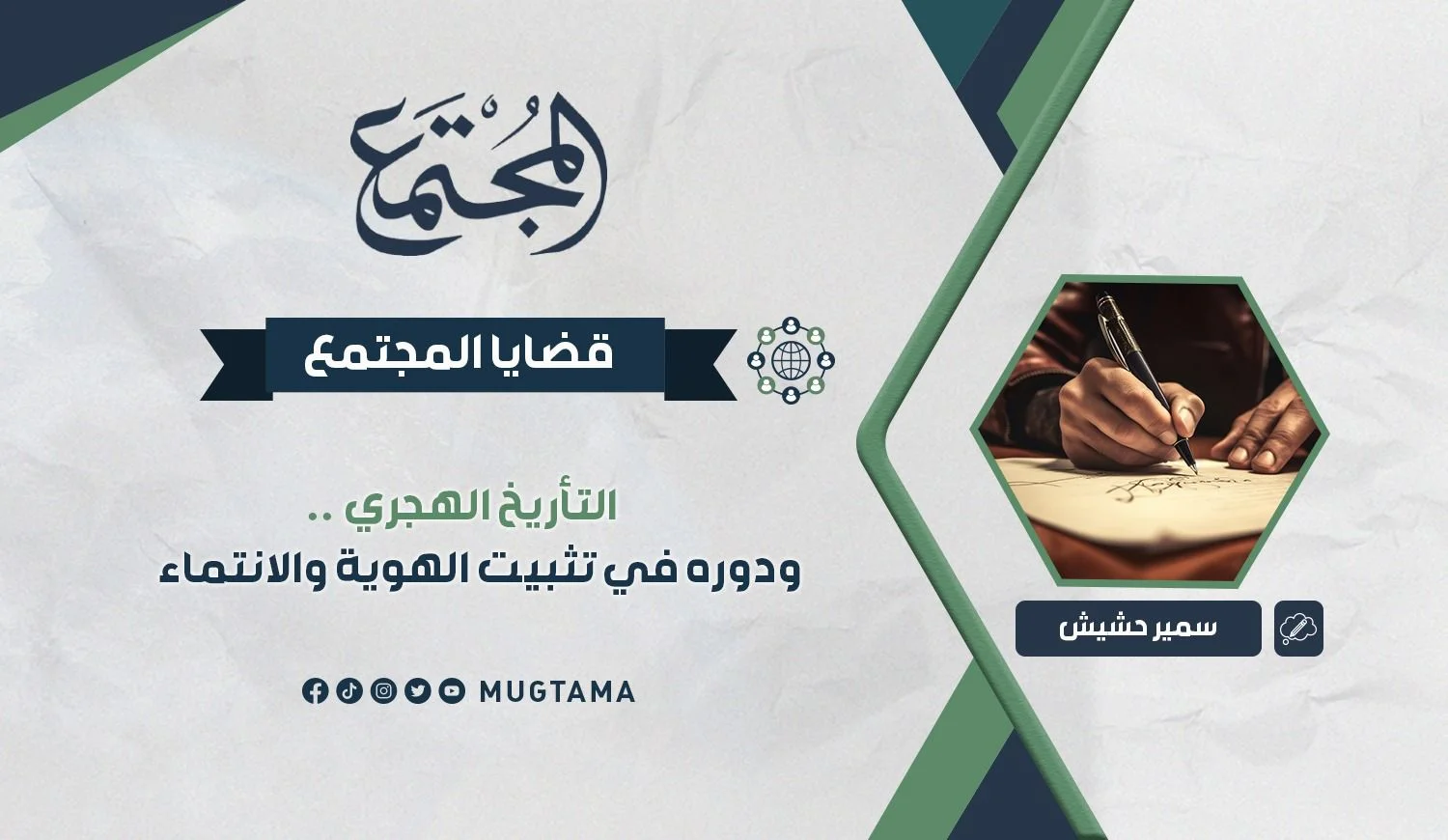 التأريخ الهجري.. ودوره في تثبيت الهوية والانتماء