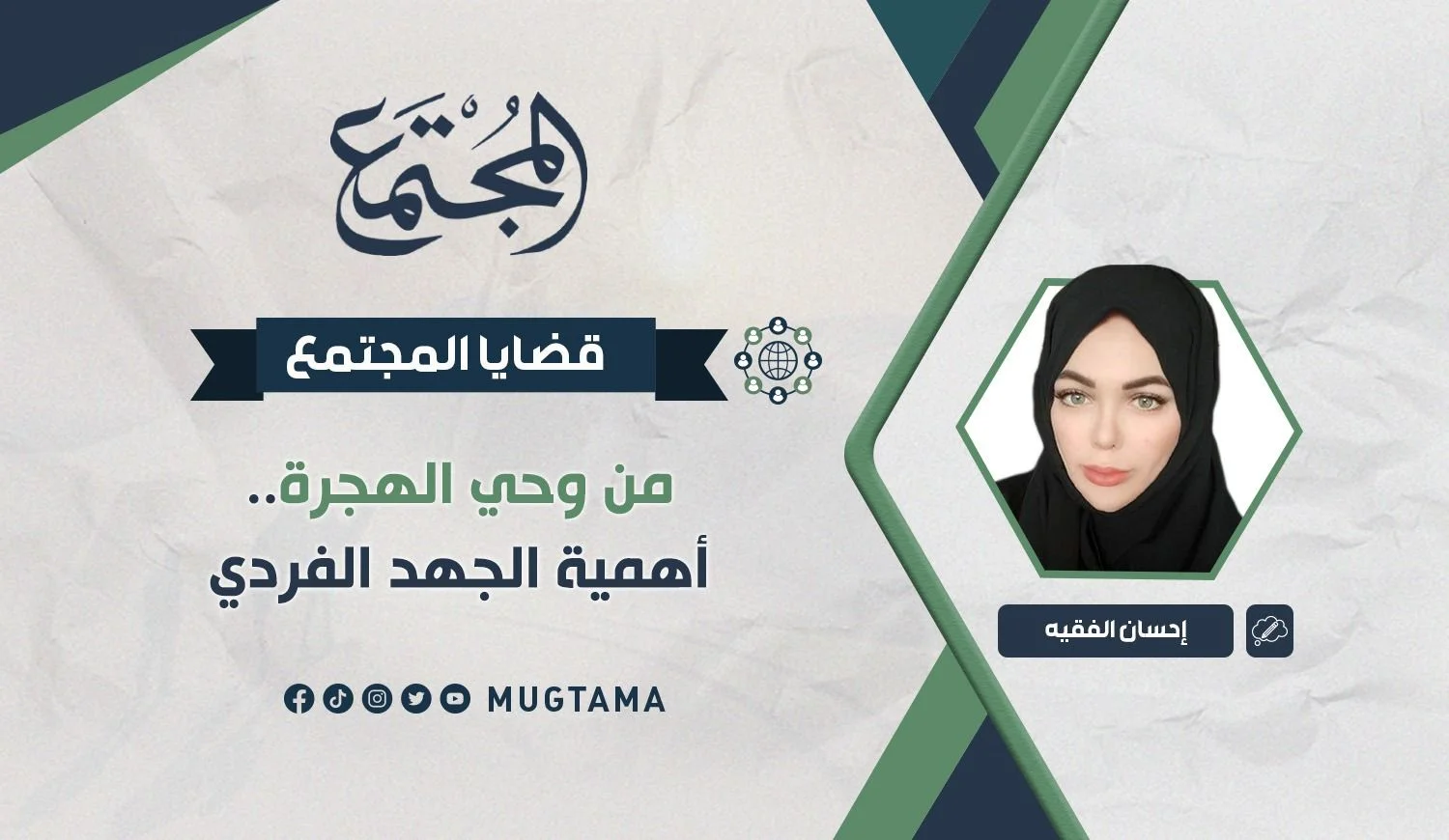من وحي الهجرة.. أهمية الجهد الفردي