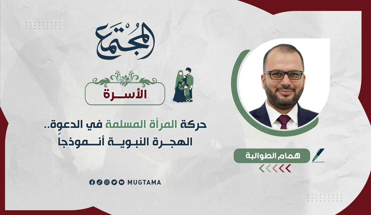 حركة المرأة المسلمة في الدعوة.. الهجرة النبوية أنموذجاً