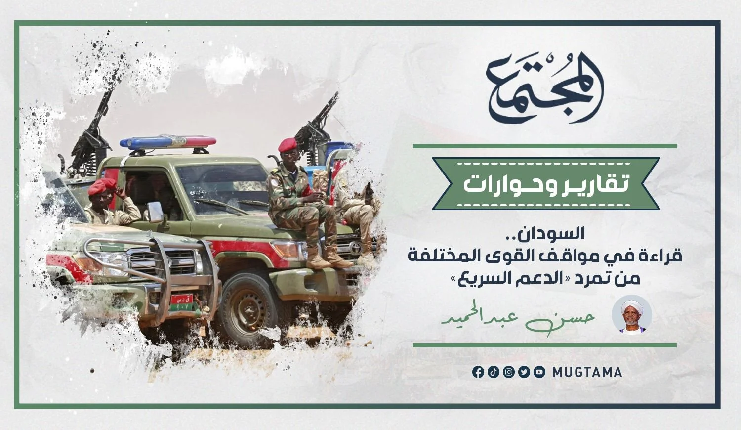 السودان.. قراءة في مواقف القوى المختلفة من تمرد «الدعم السريع»