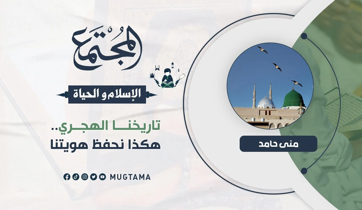 تاريخنا الهجري.. هكذا نحفظ هويتنا